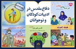 نمایشگاه مجازی «دفاع مقدس در ادبیات کودکان و نوجوانان» منتشر شد